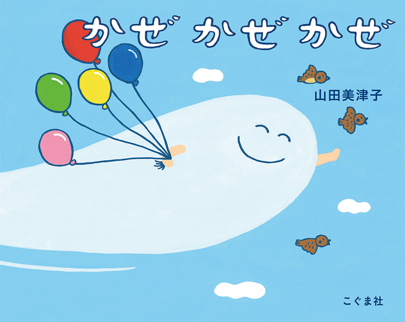 かぜ かぜ かぜ