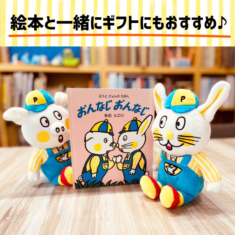 ぶうとぴょんのえほん　ぬいぐるみ・ぴょん