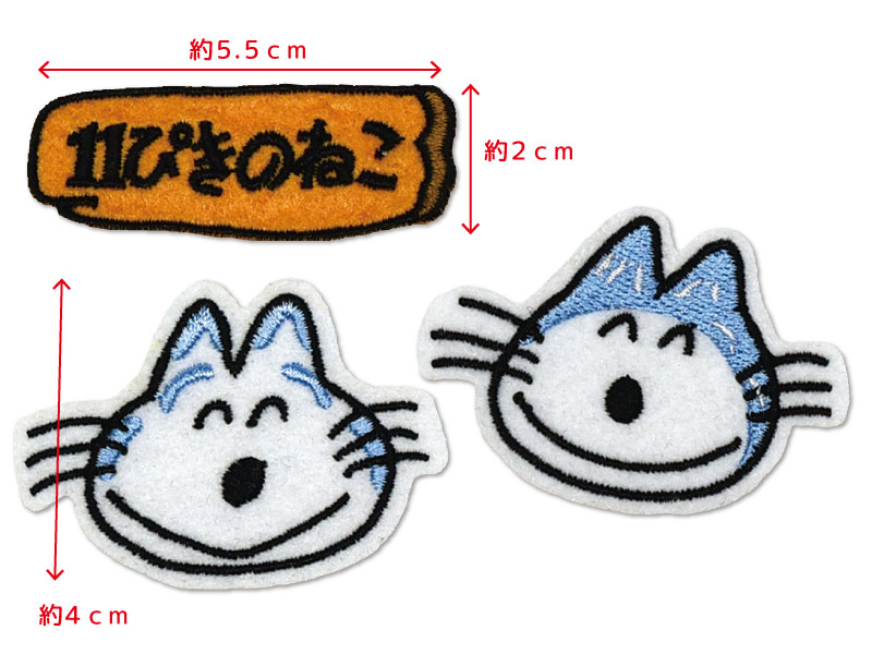 11ぴきのねこ アイロンアップリケ