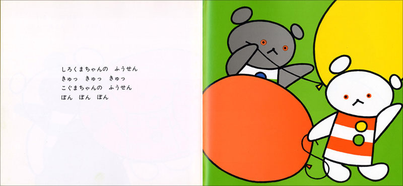 こぐまちゃんとふうせん