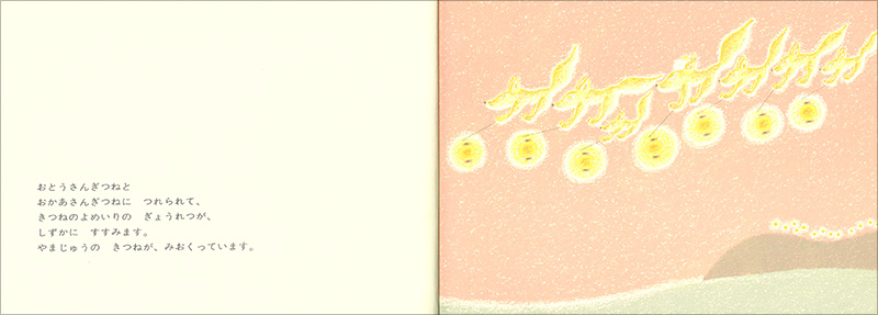 きつねやまのよめいり