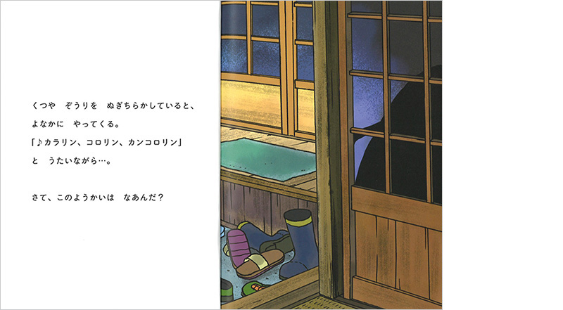 水木しげるの妖怪なぞなぞめくり　家の中の巻