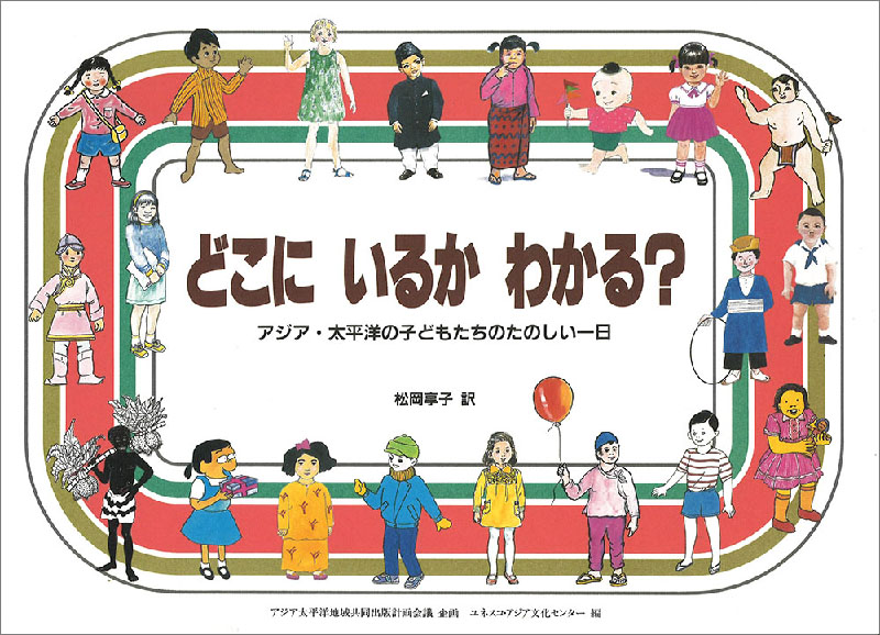どこにいるかわかる？　アジア・太平洋の子どもたちのたのしい一日
