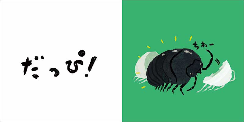 だっぴ！