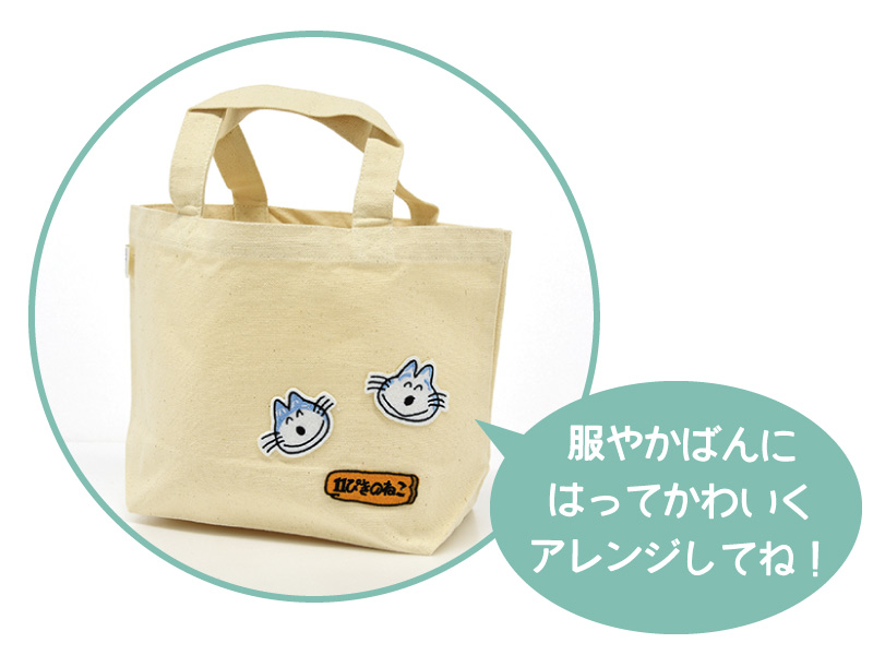 11ぴきのねこ アイロンアップリケ