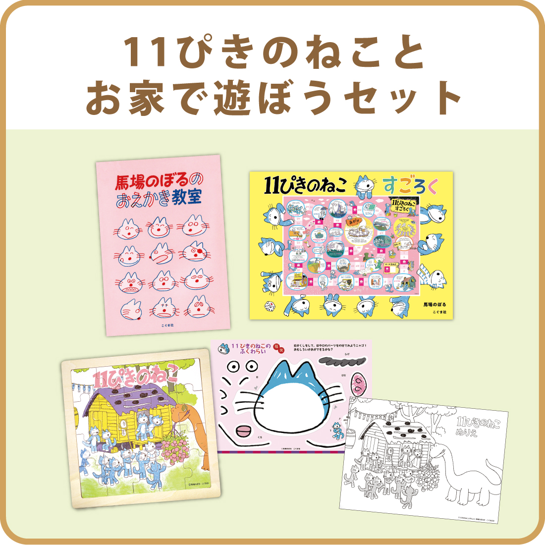 11ぴきのねことお家で遊ぼう!セット