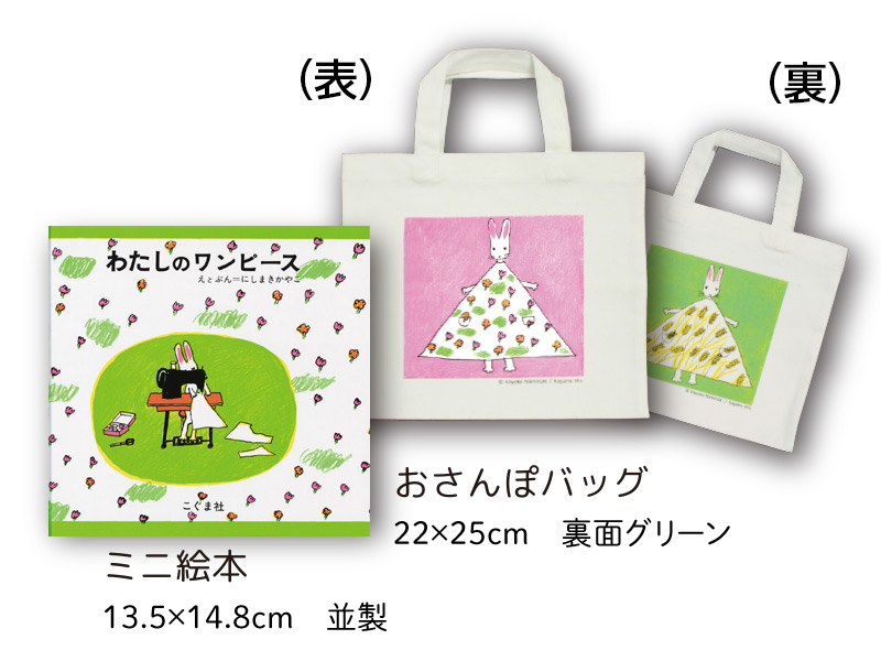 わたしのワンピース おさんぽセット
