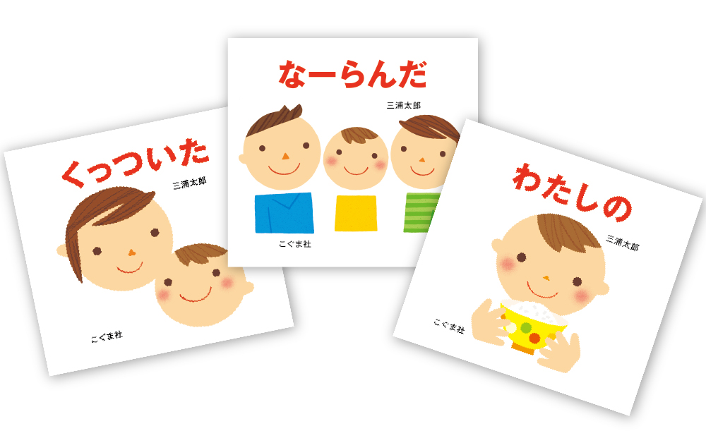 三浦太郎のあかちゃんえほん（全３冊セット）