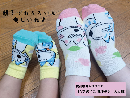 11ぴきのねこ靴下・遠足（キッズ）