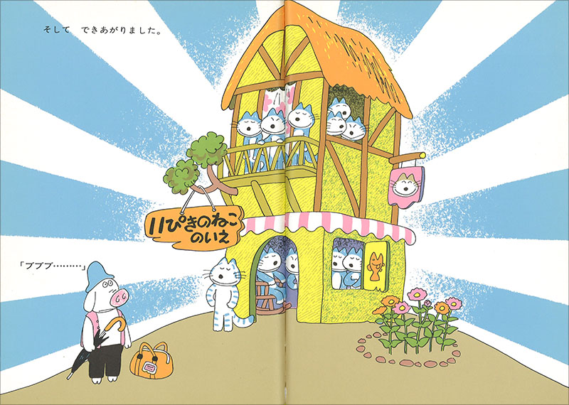 11ぴきのねことぶた