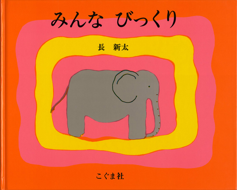 みんな びっくり
