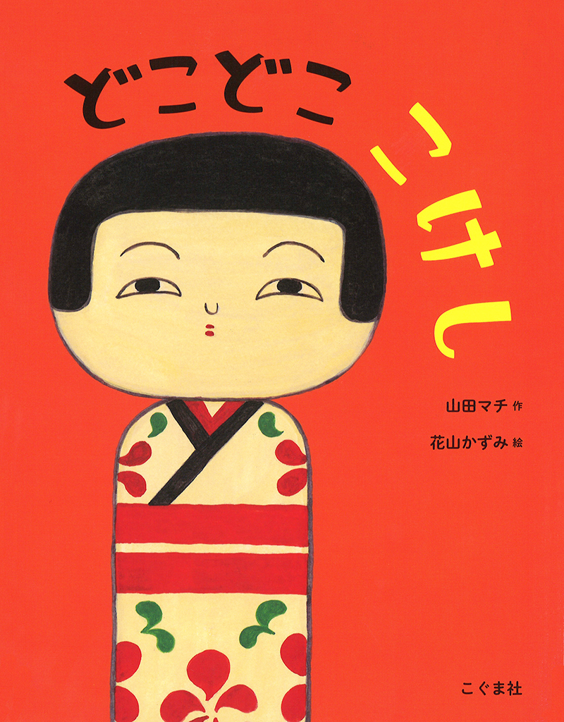 どこどこ こけし