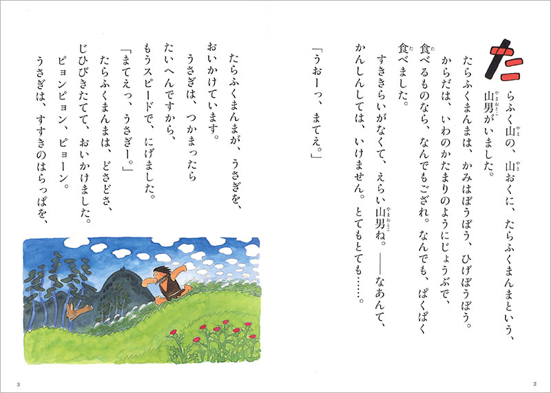 たらふくまんま