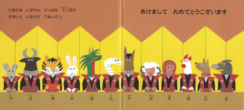 十二支のしんねんかい