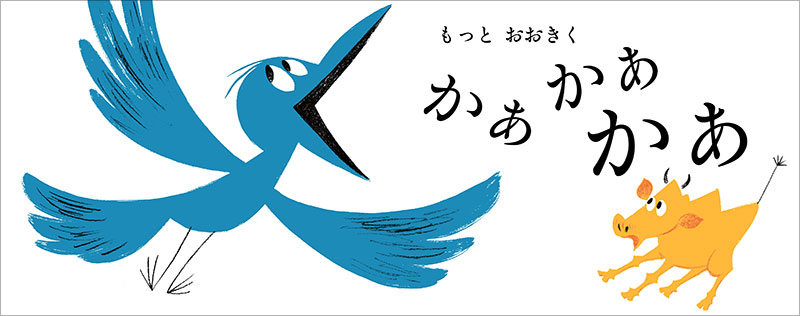 かぁかぁ もうもう