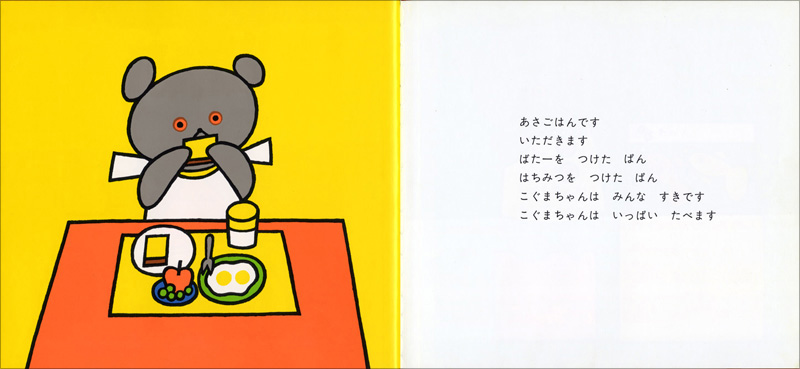 こぐまちゃん おはよう