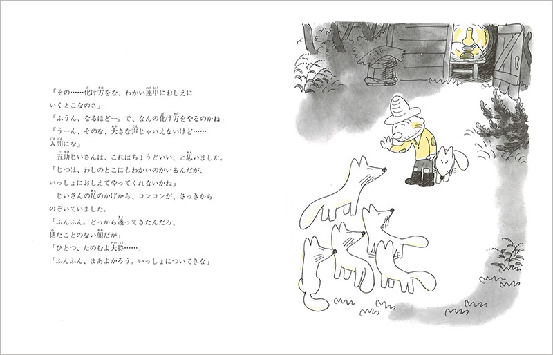 五助じいさんのキツネ