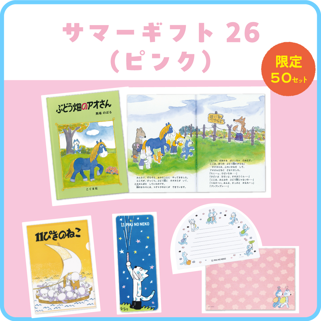 サマーギフト26（ピンク）