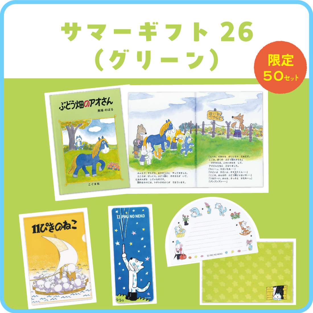 サマーギフト26（グリーン）
