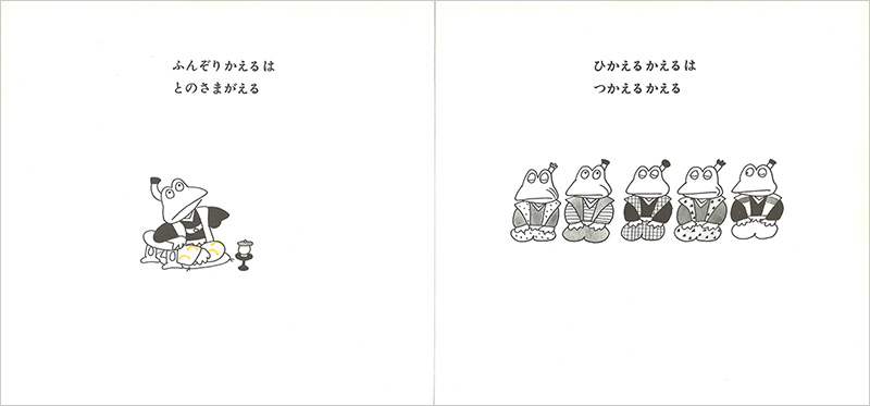 いまはむかし さかえるかえるのものがたり