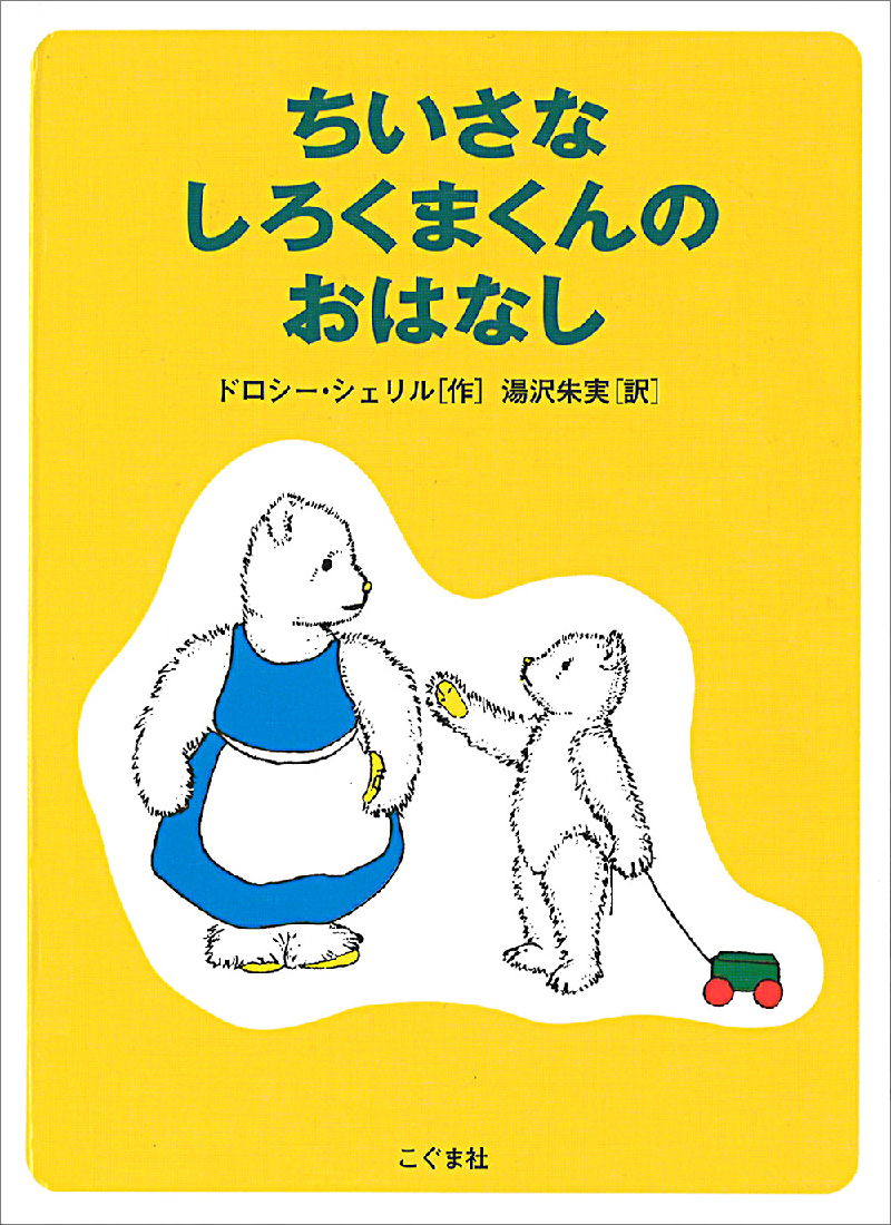 ちいさなしろくまくんのおはなし