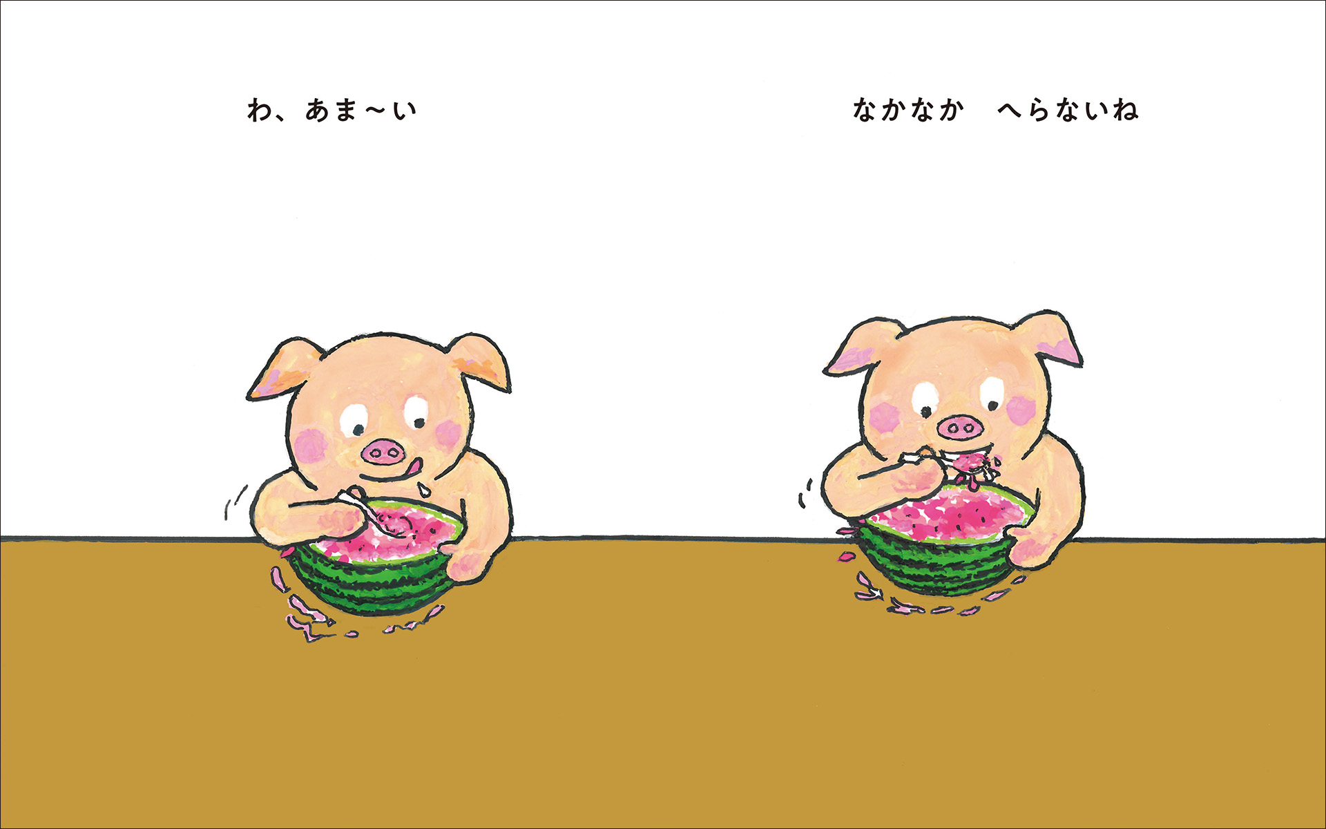 はんぶんこ